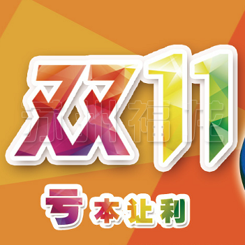 瘋狂雙11，巔峰讓利，一降到底!