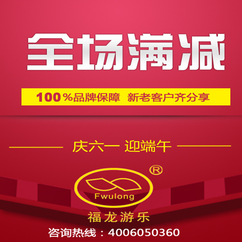 全場游樂設備滿就減  并有機會獲得全國包郵