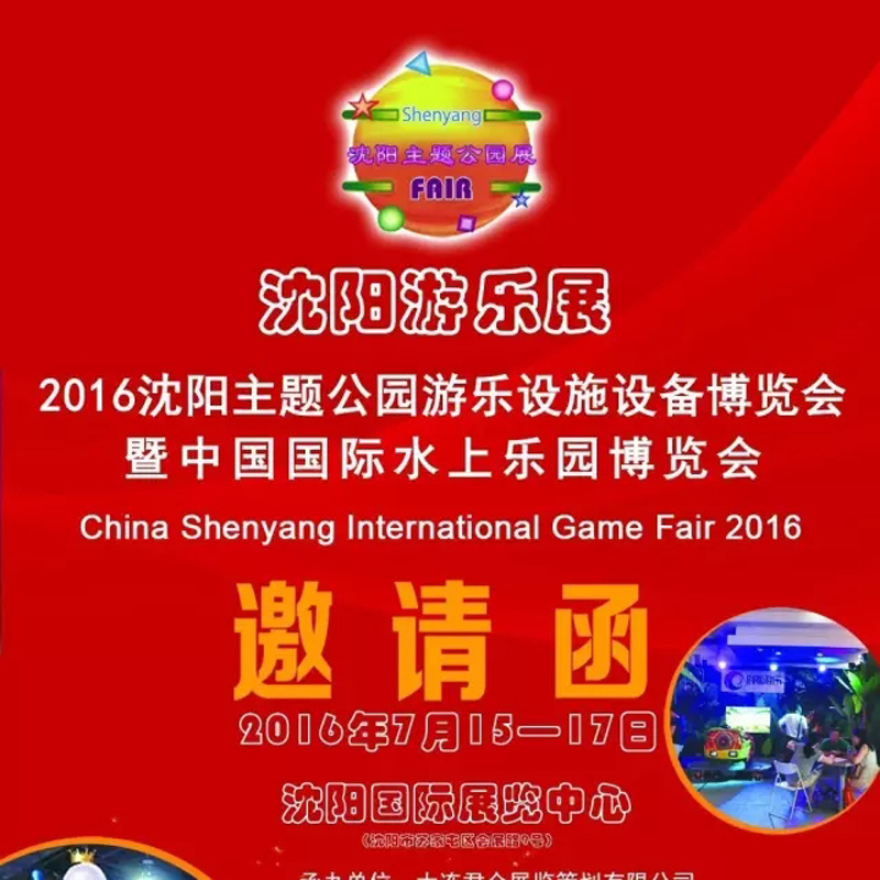 2016沈陽(yáng)主題公園游樂(lè)設(shè)施展