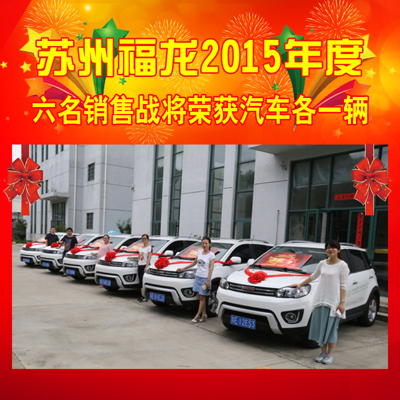 新動力迎接新未來----福龍游樂2015年度杰出銷售精