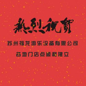 熱烈祝賀蘇州福龍各地門店點成功建立