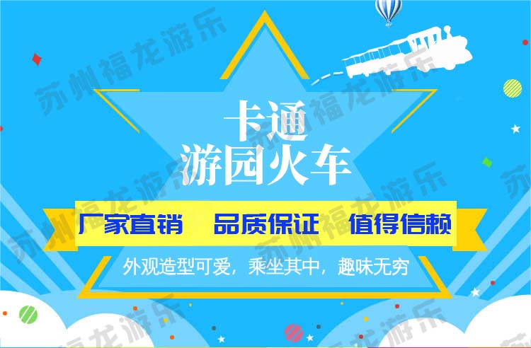 17.7.6---卡通游園火車詳情頁_01.jpg