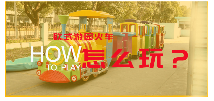 17.7.3----歐式游園火車詳情頁_23.jpg
